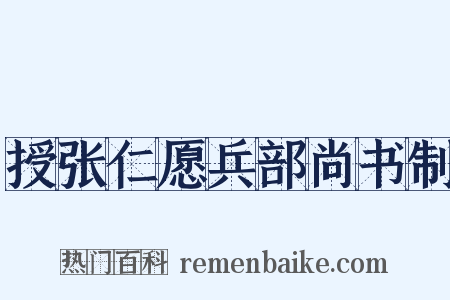 授张仁愿兵部尚书制是什么意思的图片